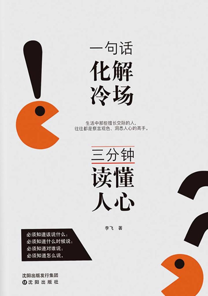 一句话化解冷场 三分钟读懂人心