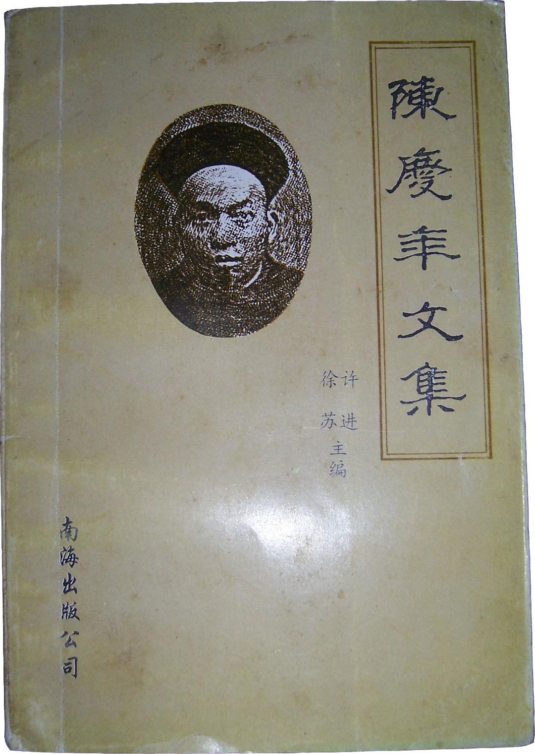 陈庆年文集