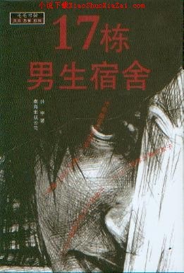 17栋男生宿舍 封面
