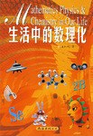 生活中的数理化