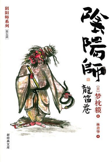 阴阳师·龙笛卷 封面