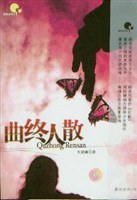 曲终人散 封面