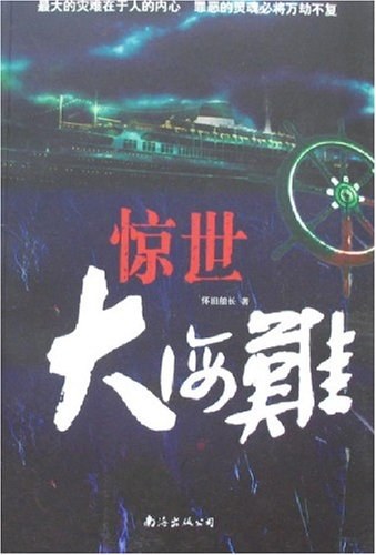 惊世大海难