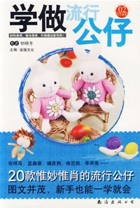 学做流行公仔