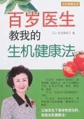 百岁医生教我的生机健康法