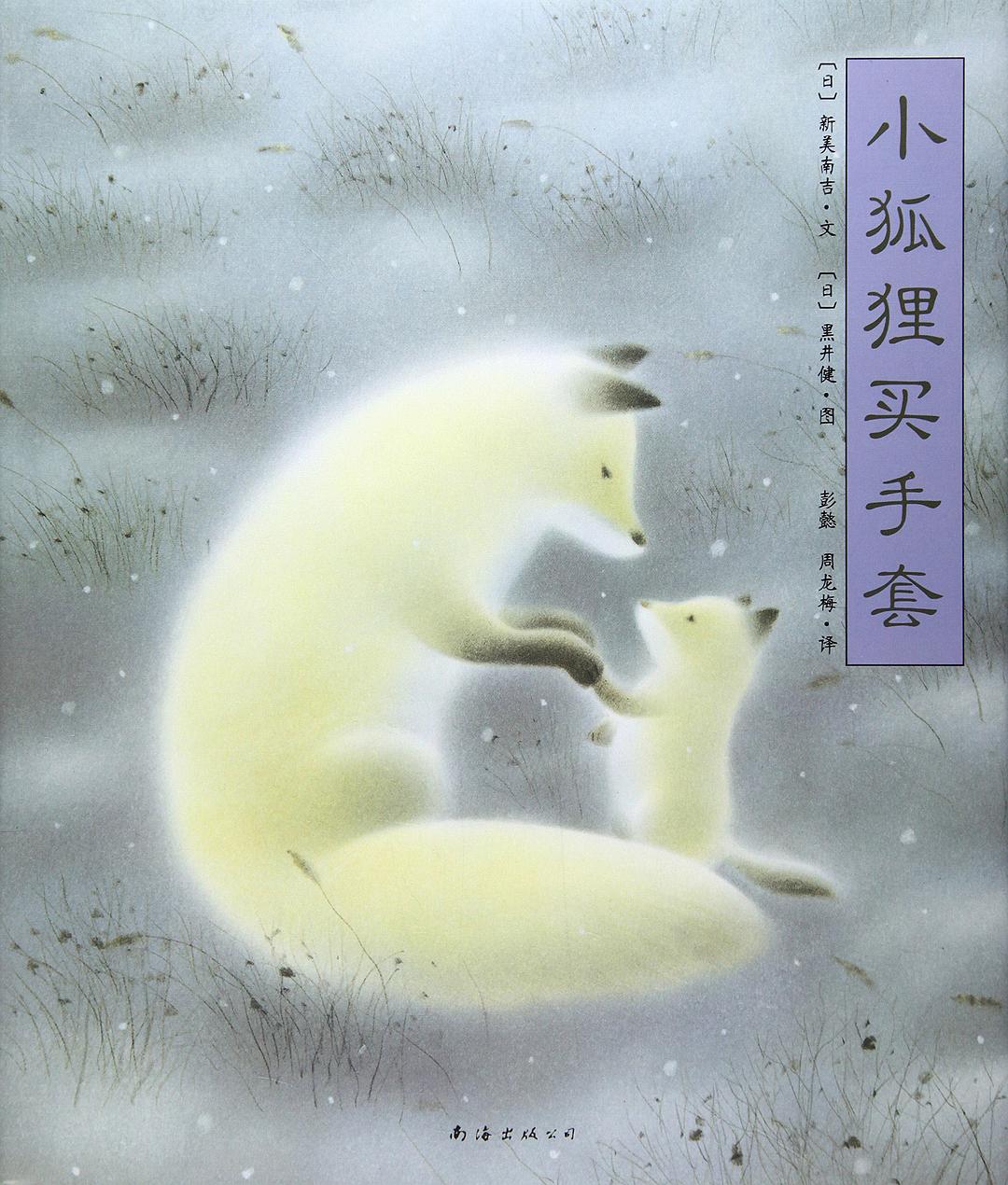 小狐狸买手套