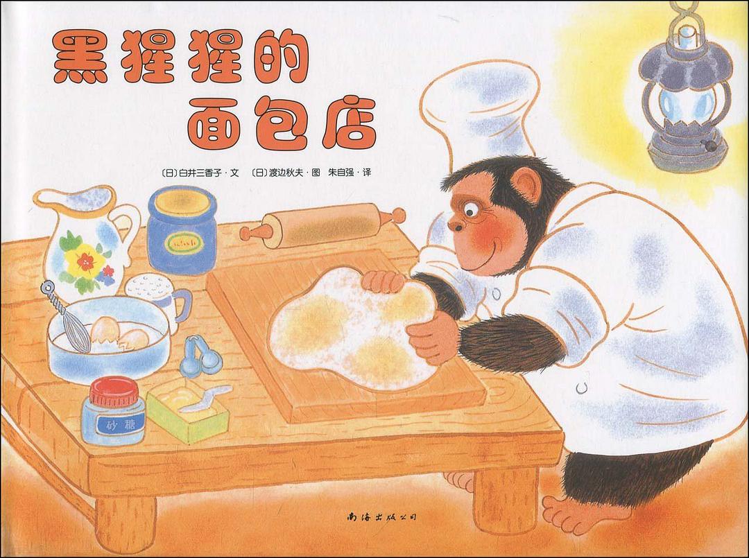 黑猩猩的面包店