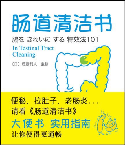 肠道清洁书