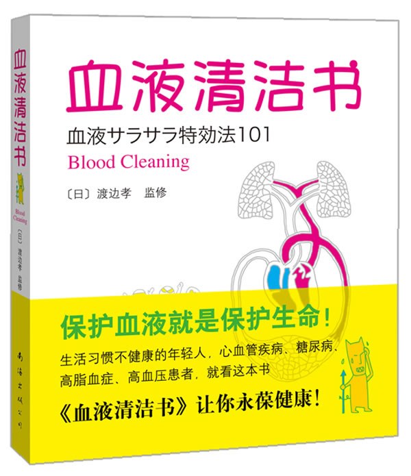 血液清洁书
