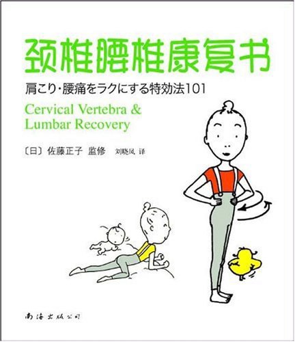 颈椎腰椎康复书