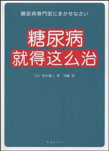 糖尿病就得这么治