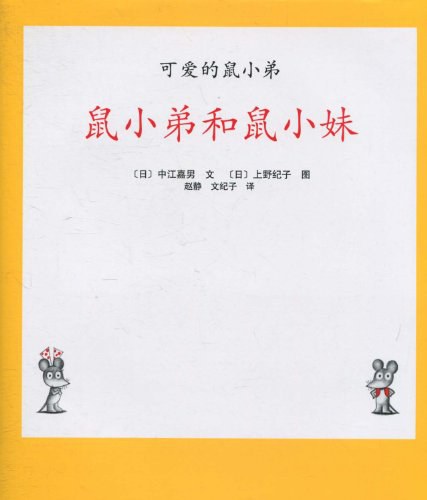 鼠小弟和鼠小妹