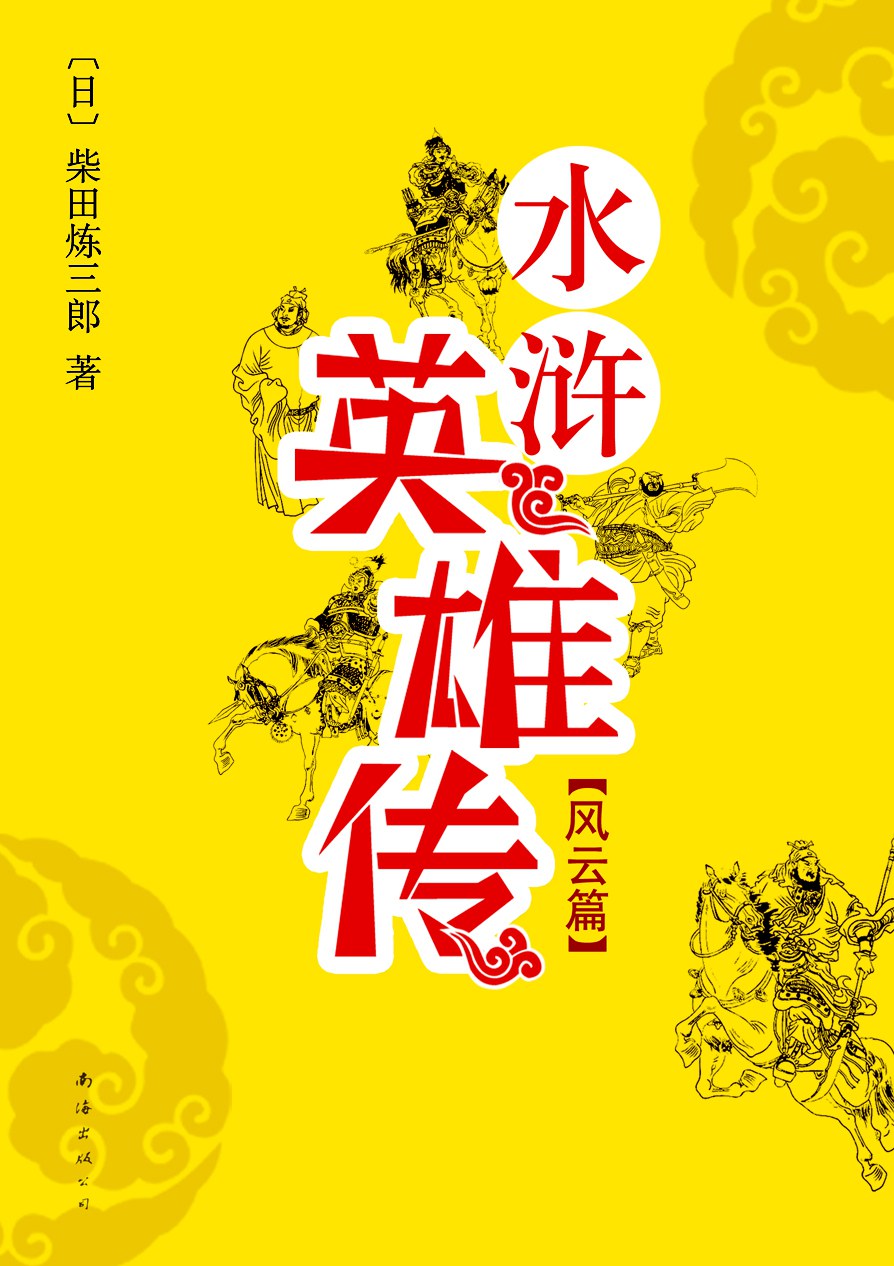 水浒英雄传·风云篇
