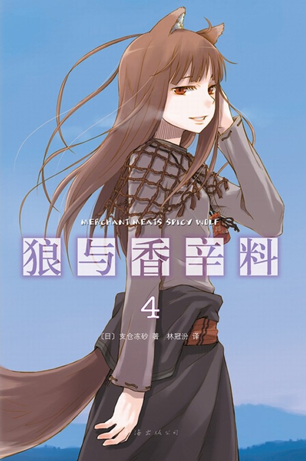 狼与香辛料 04 封面