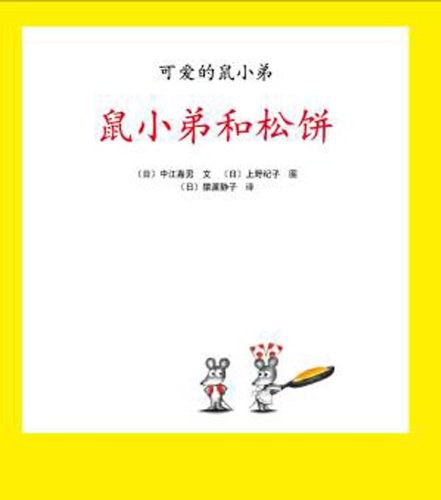 鼠小弟和松饼