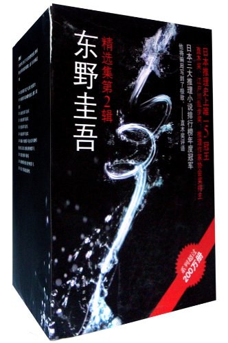 东野圭吾精选集