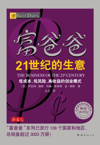 富爸爸21世纪的生意