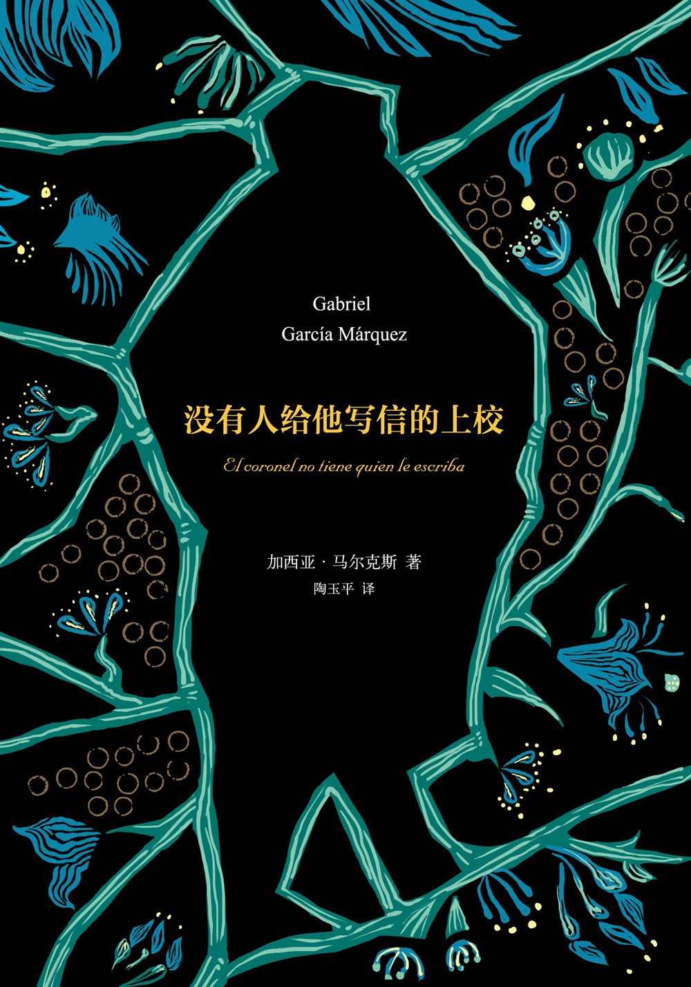没有人给他写信的上校 封面