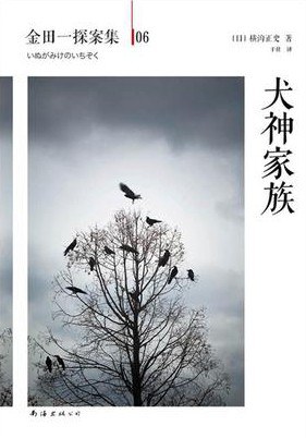 犬神家族