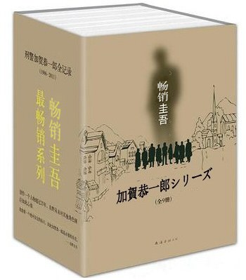 加贺探案集 封面