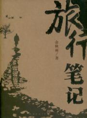 旅行笔记