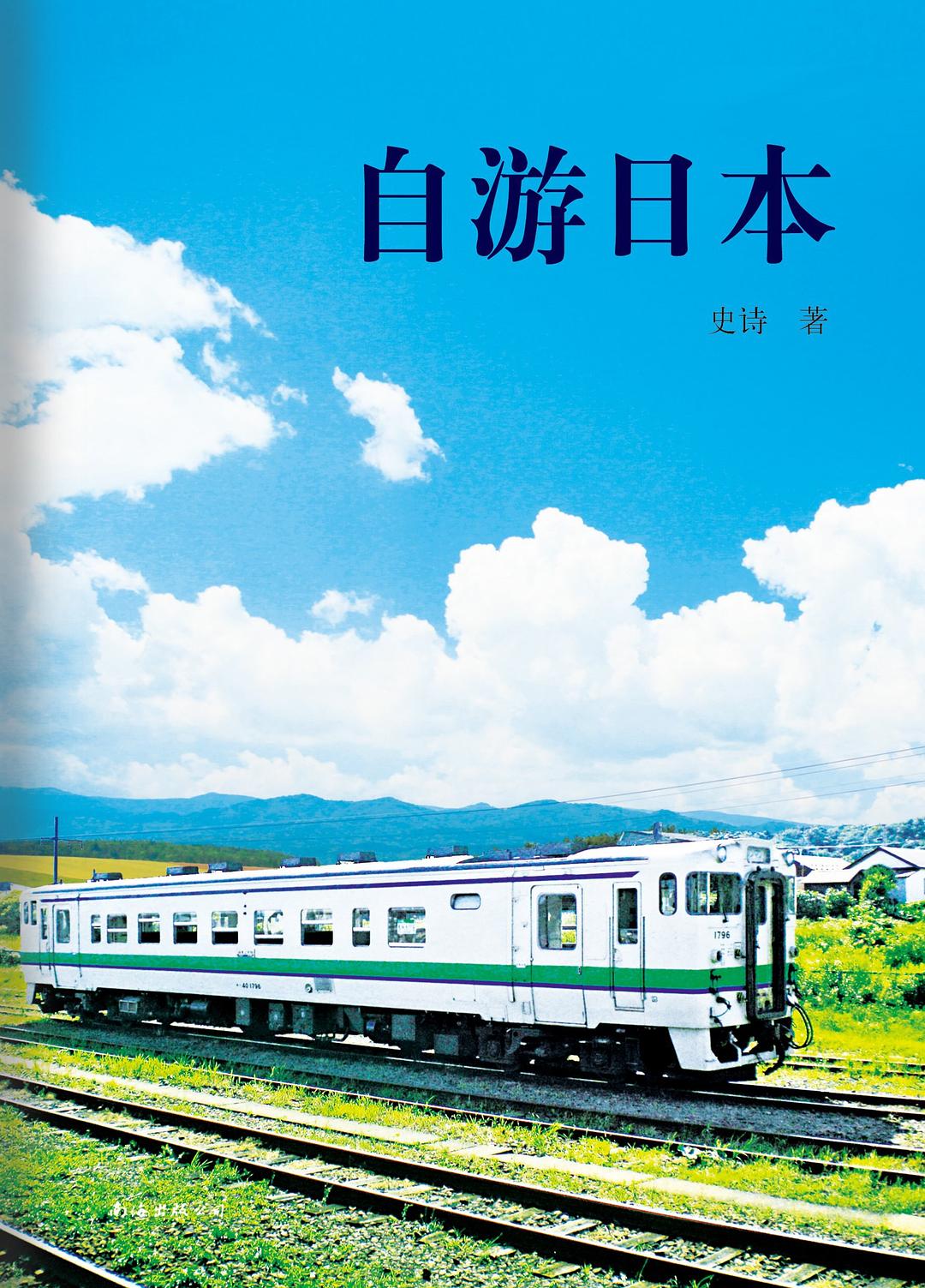 自游日本