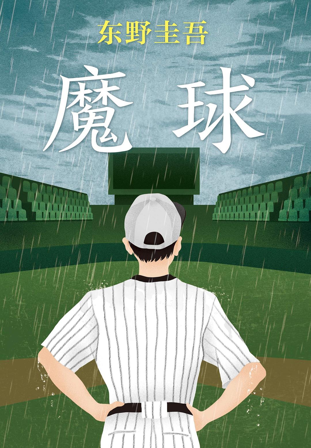 魔球 封面