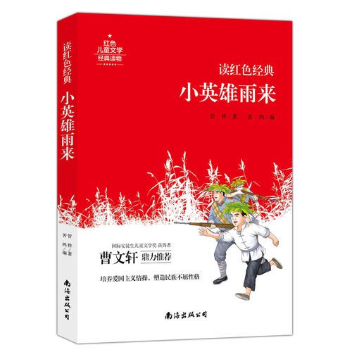 小英雄雨来