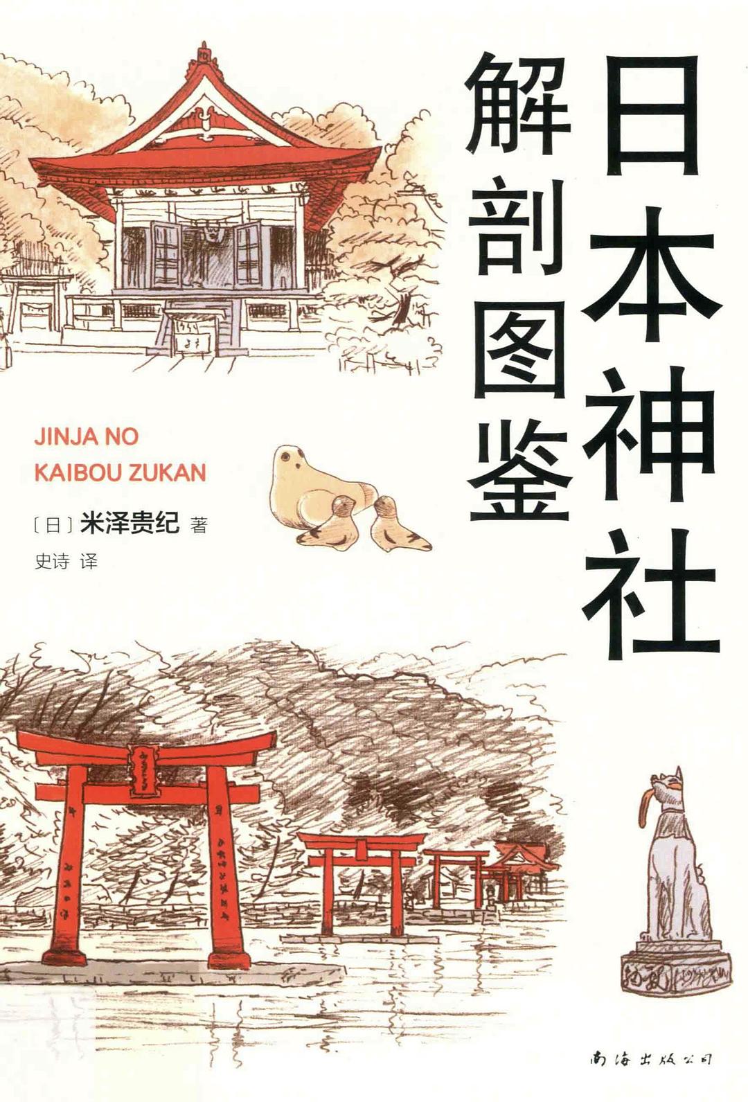 日本神社解剖图鉴 封面