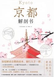 京都解剖书 封面