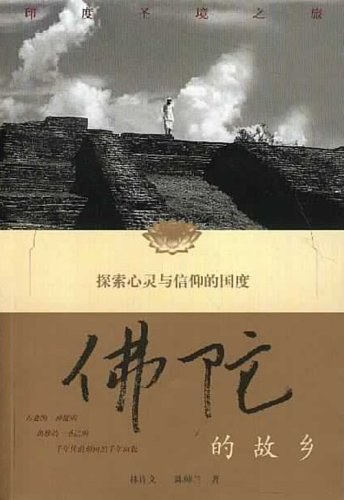 佛陀的故乡