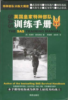 英国皇家特种部队训练手册 封面