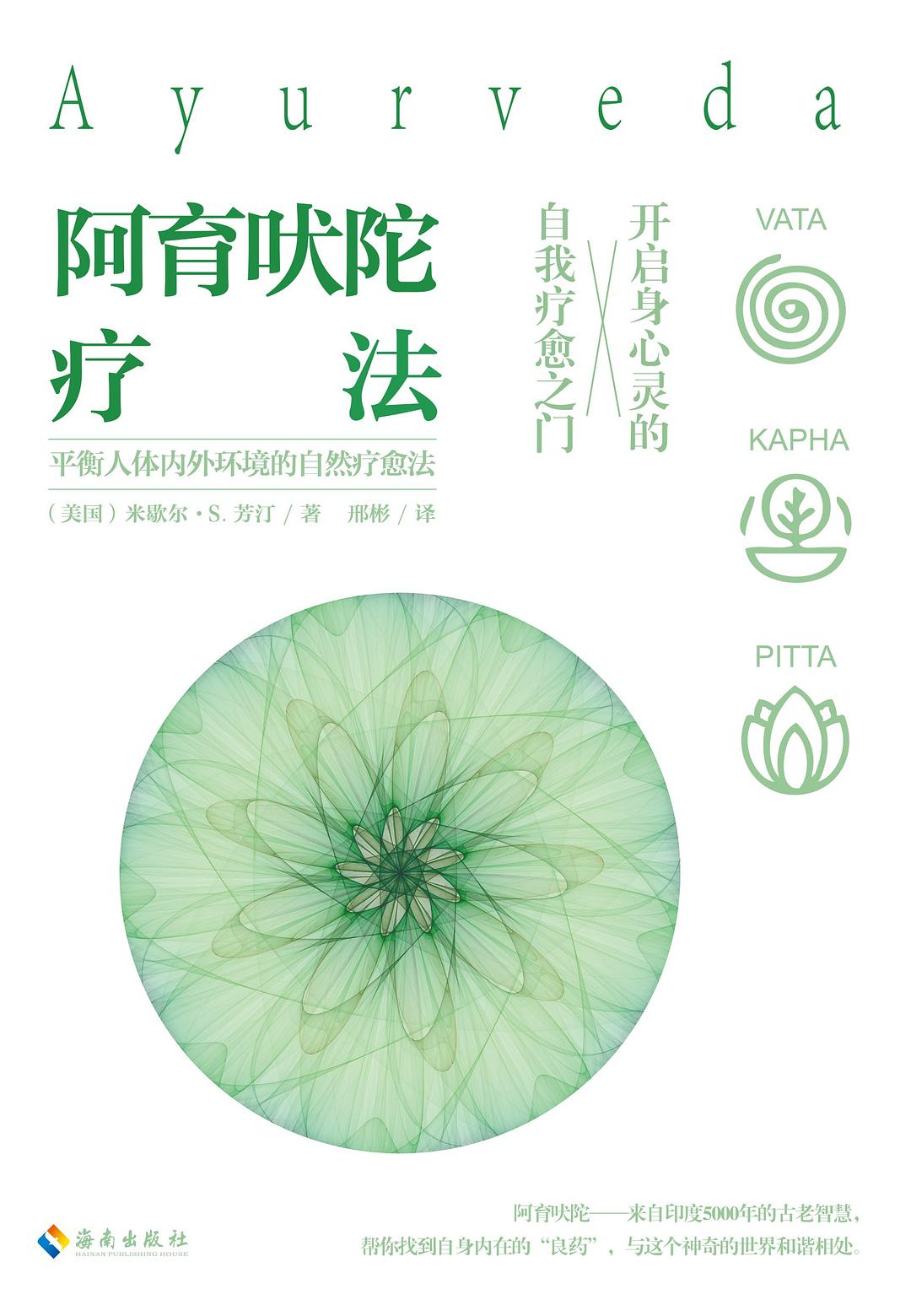 阿育吠陀疗法
