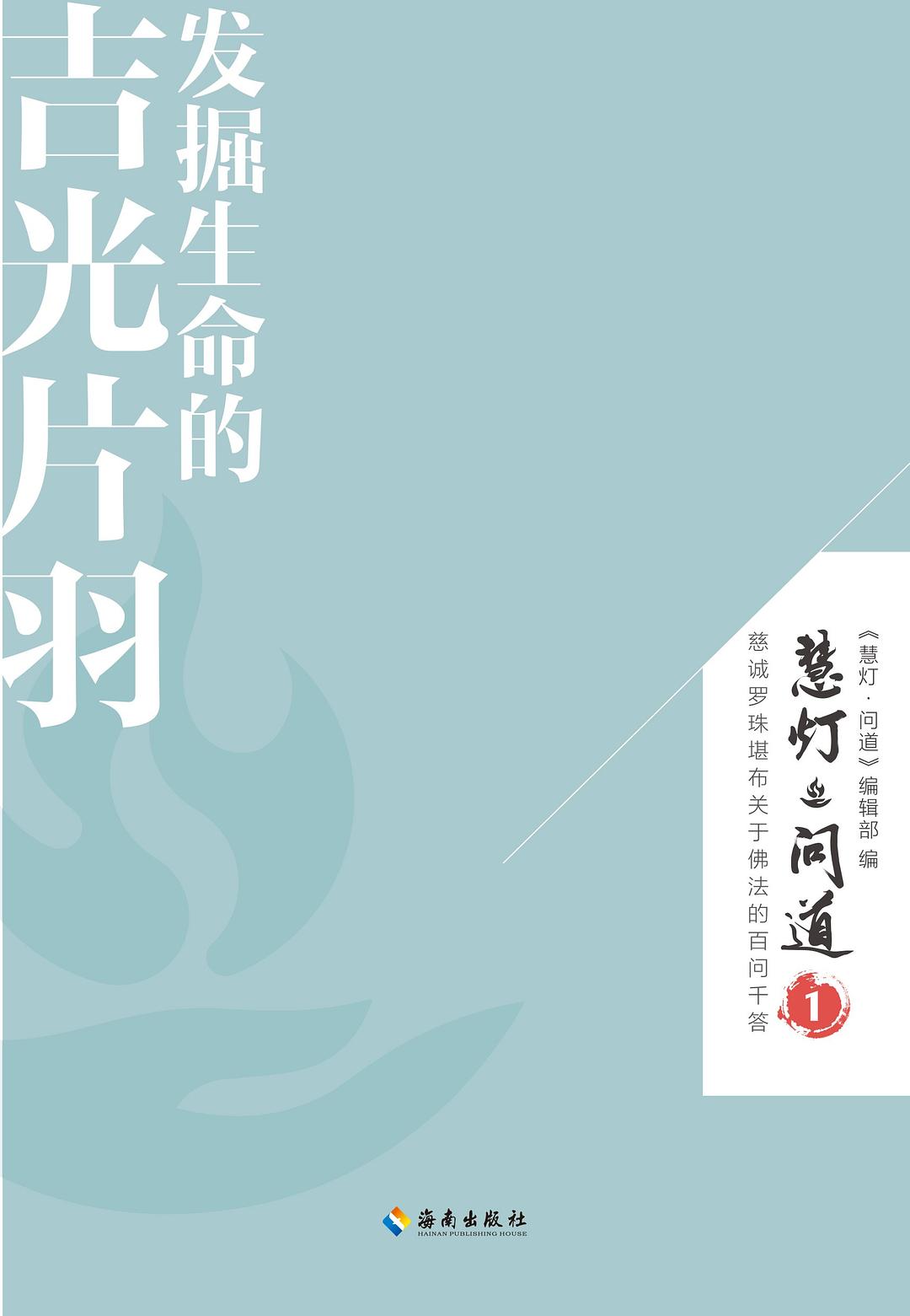 发掘生命的吉光片羽：慧灯•问道 . 第一季