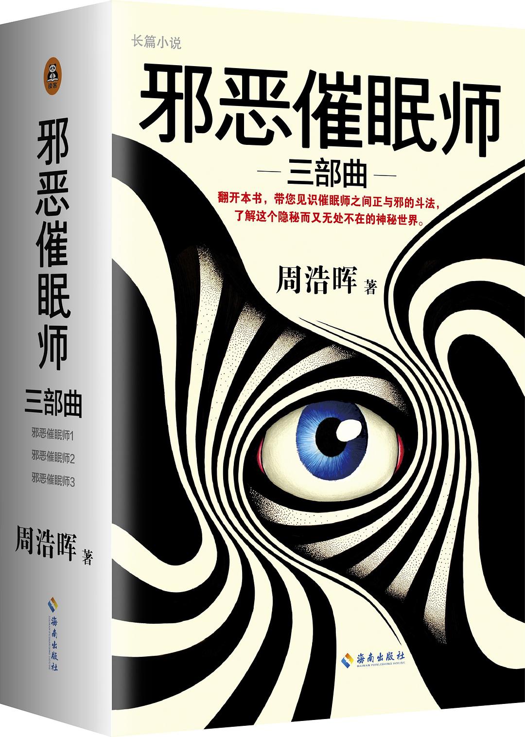 邪恶催眠师三部曲：全3册