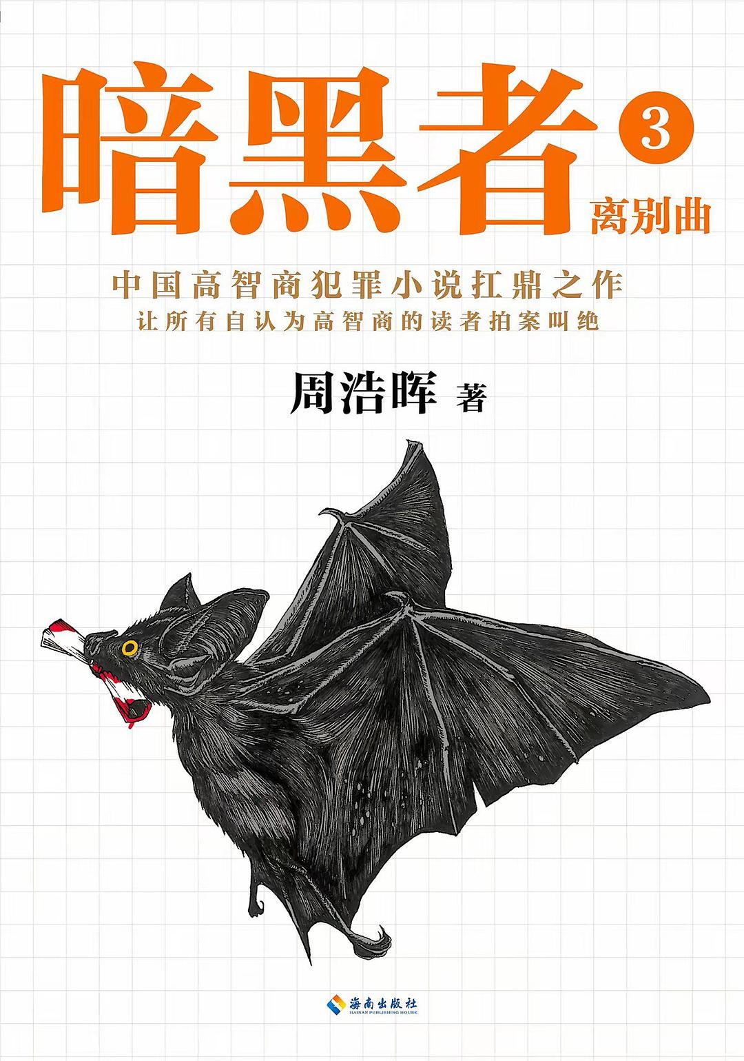 暗黑者3:离别曲