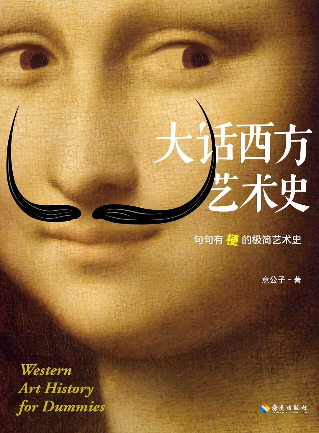大话西方艺术史 封面