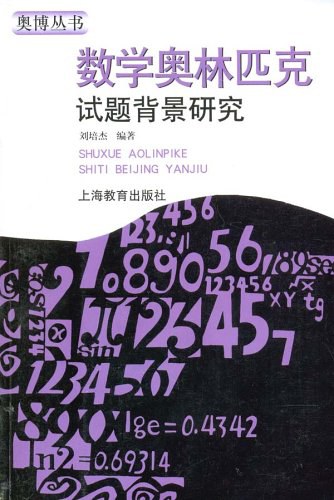 数学奥林匹克试题背景研究