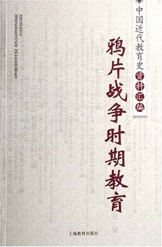 鸦片战争时期教育/中国近代教育史资料汇编