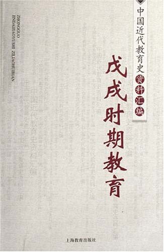 戊戌时期教育/中国近代教育史资料汇编