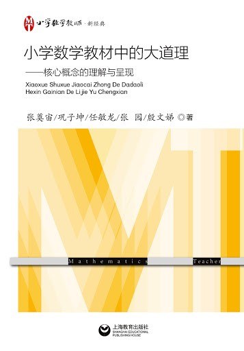 小学数学教材中的大道理