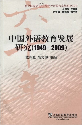 中国外语教育发展研究