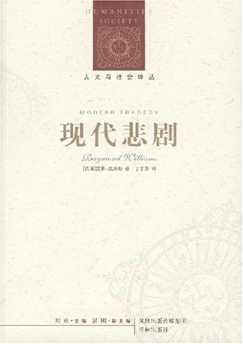 现代悲剧