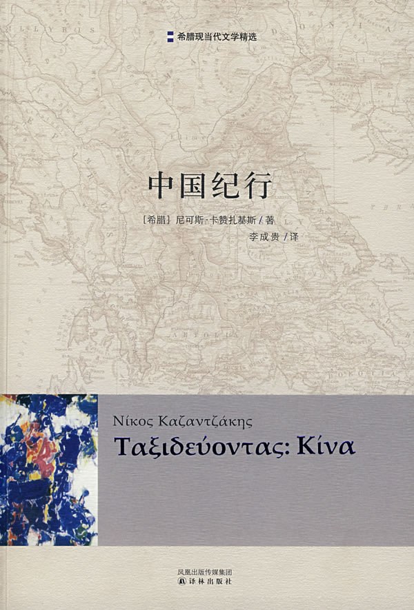 中国纪行