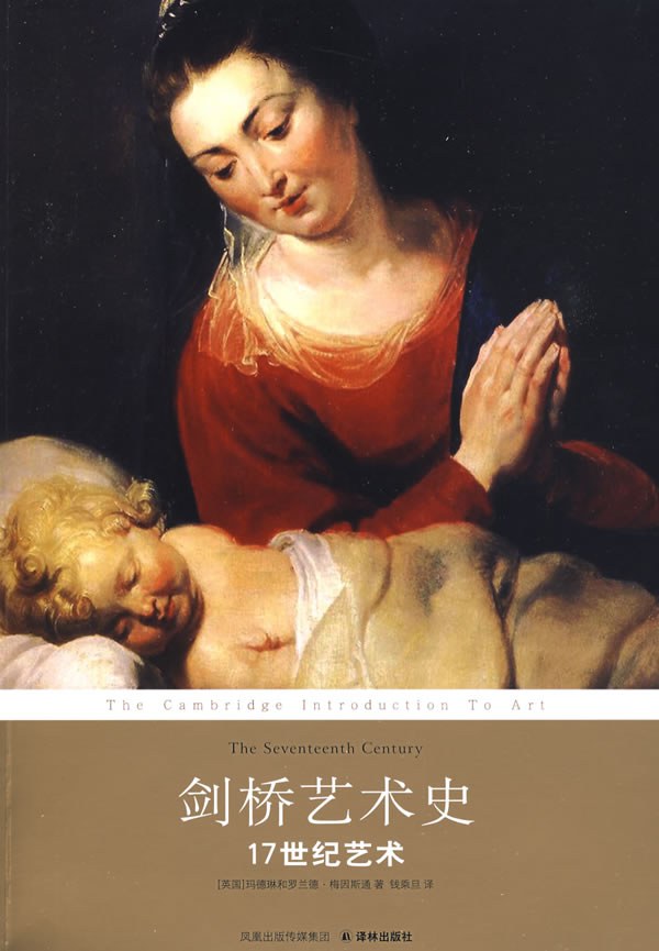 剑桥艺术史：17世纪艺术