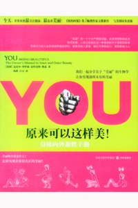 YOU：原来可以这样美！——身体内外兼修手册 封面
