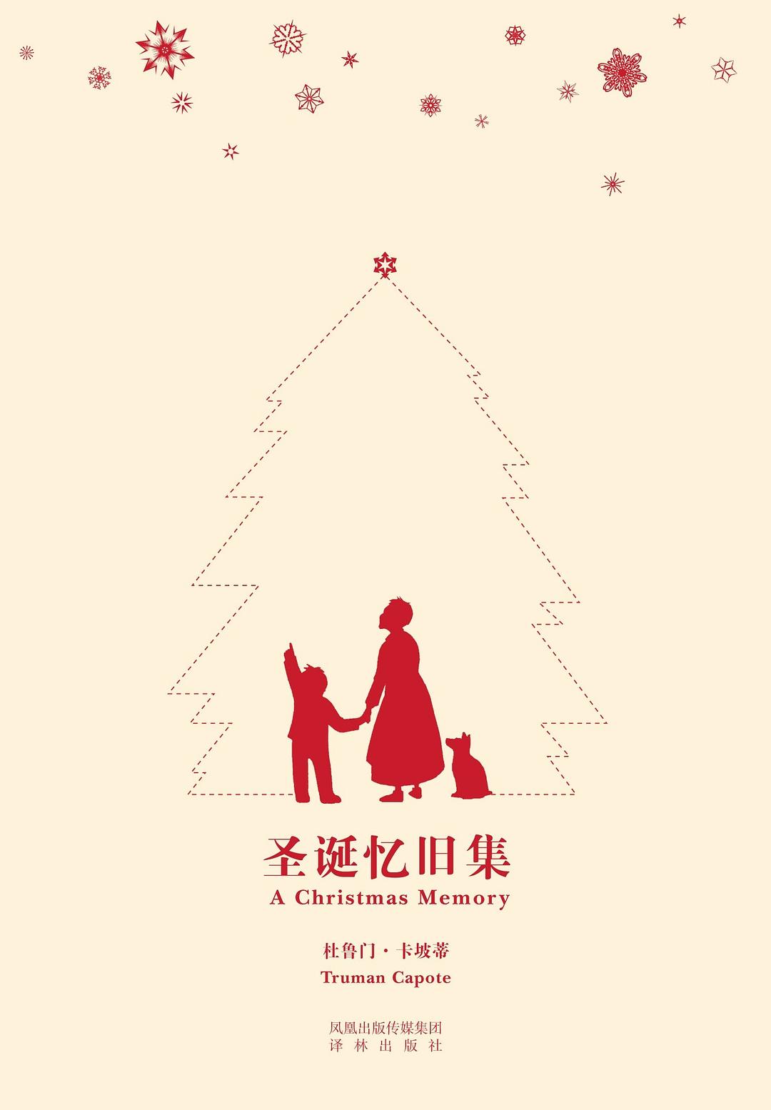 圣诞忆旧集