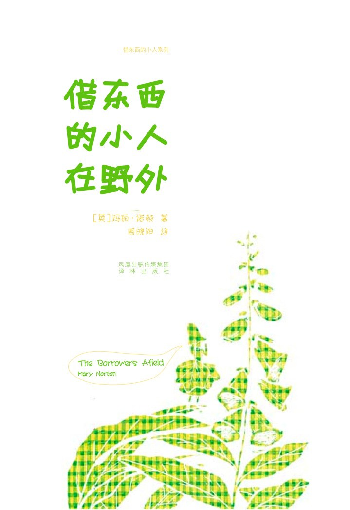 借东西的小人在野外