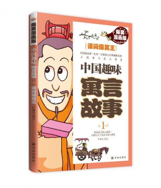 中国趣味寓言故事1：课间爆笑王