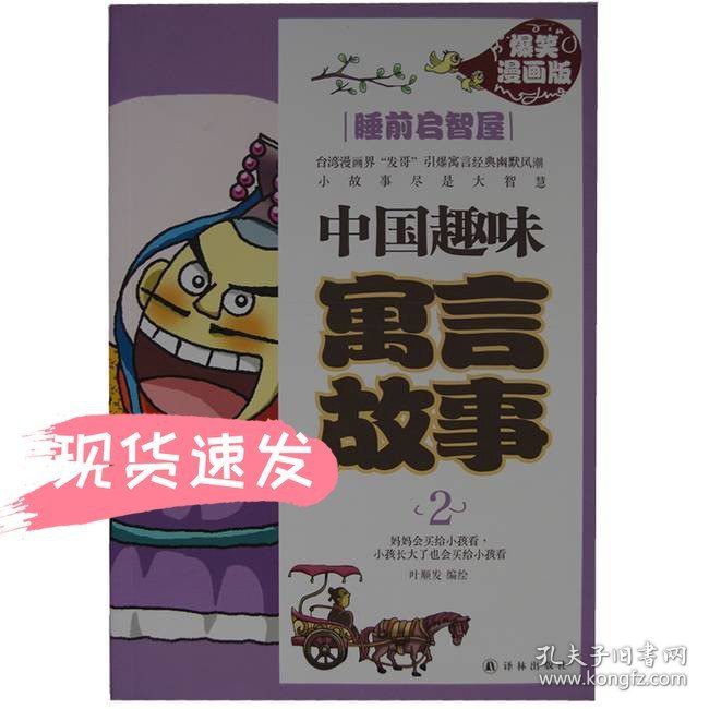 中国趣味寓言故事2：睡前启智屋